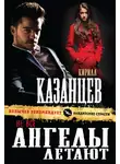 Кирилл Казанцев - Не все ангелы летают