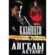 Постер книги Не все ангелы летают