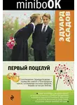 Эдуард Асадов - Первый поцелуй