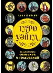 Анна Огински - Таро Уэйта. Большая книга символов и толкований