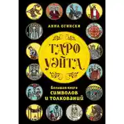 Постер книги Таро Уэйта. Большая книга символов и толкований
