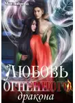 Мия Лаврова - Любовь огненного дракона