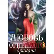 Постер книги Любовь огненного дракона
