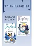 Бернар Вербер - Танатонавты. Комплект из 2 книг