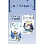 Постер книги Танатонавты. Комплект из 2 книг
