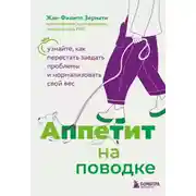 Постер книги Аппетит на поводке. Узнайте, как перестать заедать проблемы и нормализовать свой вес