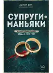 Холли Бин - Супруги-маньяки. История серийных убийц Фреда и Роуз Уэст