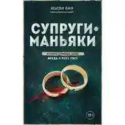 Постер книги Супруги-маньяки. История серийных убийц Фреда и Роуз Уэст