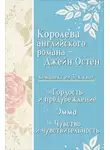 Джейн Остин - Королева английского романа – Джейн Остен. Комплект из 3 книг