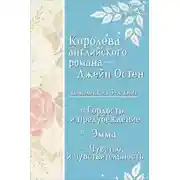 Постер книги Королева английского романа – Джейн Остен. Комплект из 3 книг