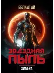 Белиал Ай - Звездная пыль. Химера