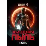 Постер книги Звездная пыль. Химера