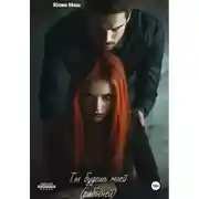 Постер книги Ты будешь моей (рабыней)