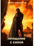 Ирина Андрианова - Прощание с Силой