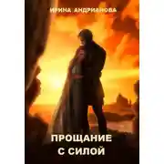 Постер книги Прощание с Силой