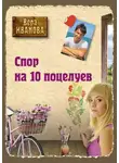Вера Иванова - Спор на десять поцелуев