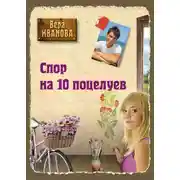 Постер книги Спор на десять поцелуев