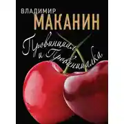 Постер книги Провинциал и Провинциалка