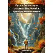 Постер книги Путь к богатству и счастью: 30 ключей к преображению жизни