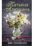 Татьяна Алюшина - Две половинки