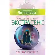 Постер книги Дар экстрасенса (сборник)