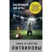 Постер книги Вне времени, вне игры