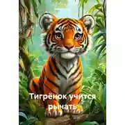 Постер книги Тигрёнок учится рычать