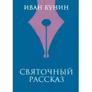 Постер книги Святочный рассказ