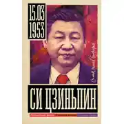 Постер книги Си Цзиньпин