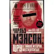 Постер книги Чарльз Мэнсон, ЦРУ и тайная история шестидесятых