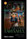 Андрей Ржевский - Острый Таиланд. Плавучие рынки, романы и жизнь мегаполиса