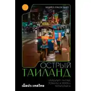Постер книги Острый Таиланд. Плавучие рынки, романы и жизнь мегаполиса