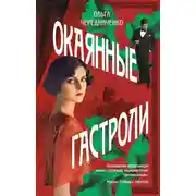 Постер книги Окаянные гастроли