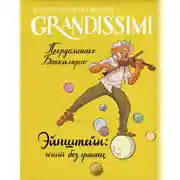 Постер книги Эйнштейн: гений без границ