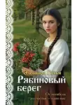 Элеонора Гильм - Рябиновый берег