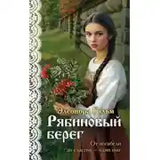 Постер книги Рябиновый берег