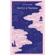 Постер книги Пастух и Ткачиха