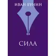 Постер книги Сила