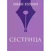 Постер книги Сестрица