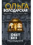 Ольга Володарская - Обет без молчания