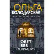 Постер книги Обет без молчания