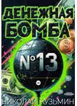 Николай Кузьмин - Денежная бомба #13