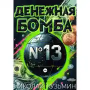 Постер книги Денежная бомба #13
