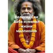 Постер книги Великий Саи Баба изменял жизни миллионов