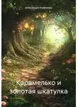 Александра Агафонова - Карамелько и золотая шкатулка