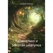 Постер книги Карамелько и золотая шкатулка