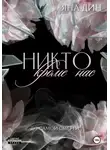 Яна Дин - Никто, кроме нас