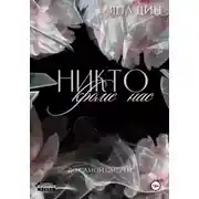 Постер книги Никто, кроме нас