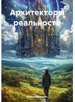 Алексей Порошин - Архитекторы реальности
