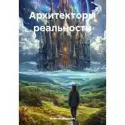 Постер книги Архитекторы реальности